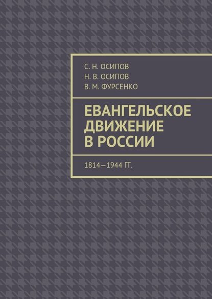 Евангельское движение в России. 1814—1944 гг. — С. Н. Осипов