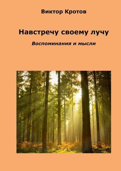 Навстречу своему лучу. Воспоминания и мысли - Виктор Кротов