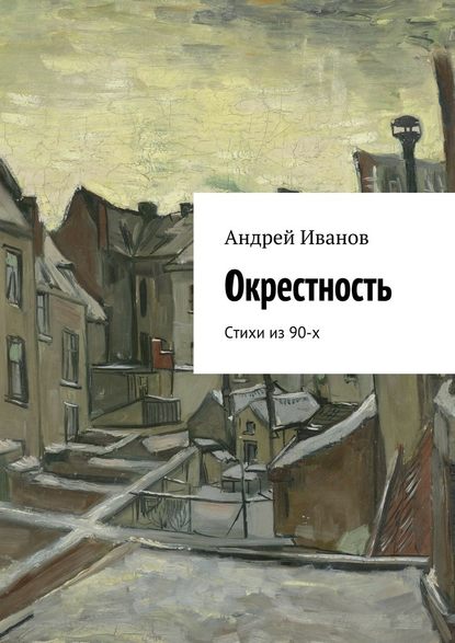 Окрестность. Стихи из 90-х - Андрей Иванов