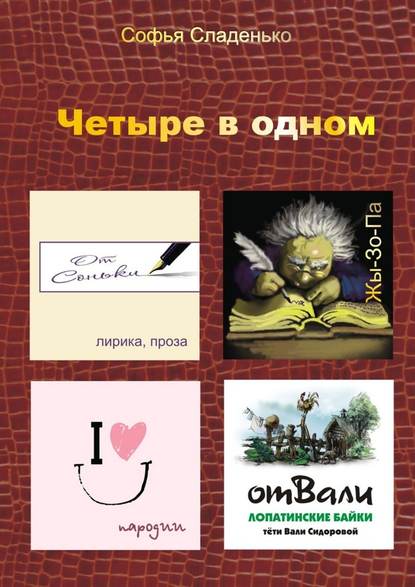 Четыре в одном. Лирика, пародии, байки Лопатино, Жы-Зо-Па - Софья Сладенько