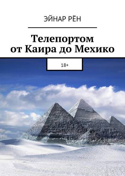 Телепортом от Каира до Мехико. 18+ - Эйнар Рён