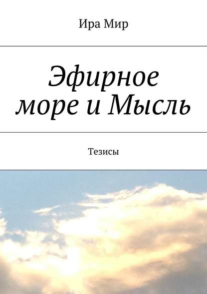 Эфирное море и Мысль. Тезисы - Ира Мир