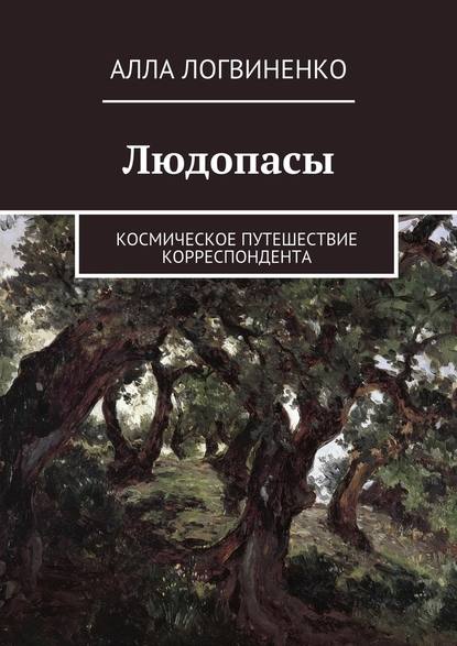 Людопасы. Космическое путешествие корреспондента - Алла Логвиненко