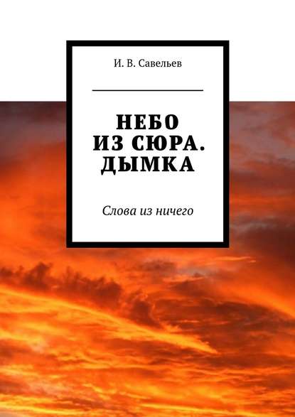 Небо из сюра. Дымка. Слова из ничего - Потап Пилигрим