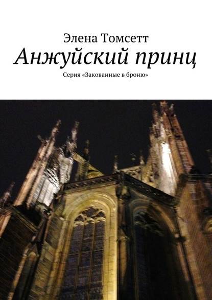 Анжуйский принц. Серия «Закованные в броню» - Элена Томсетт