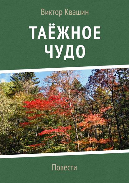 Таёжное чудо. Повести - Виктор Квашин