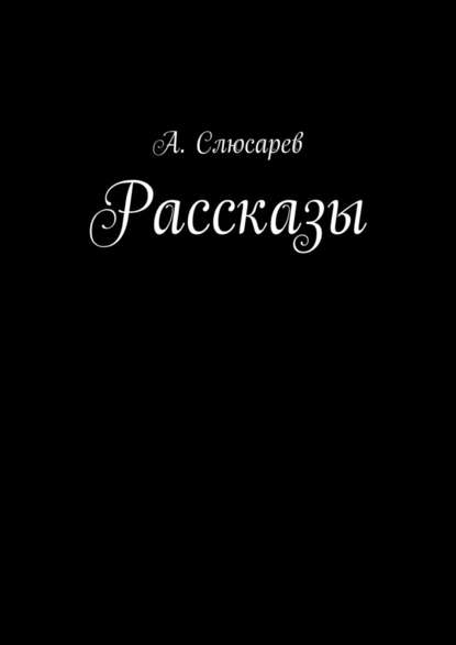 Рассказы - Анатолий Евгеньевич Слюсарев