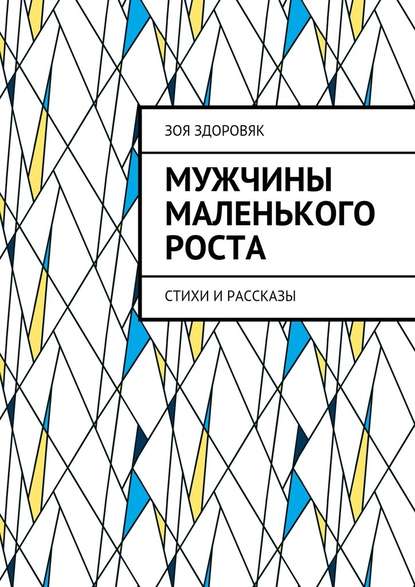 Мужчины маленького роста. Стихи и рассказы - Зоя Здоровяк