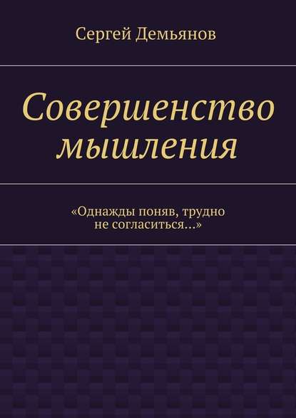 Совершенство мышления — Сергей Демьянов