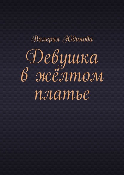 Девушка в жёлтом платье - Валерия Юдинова