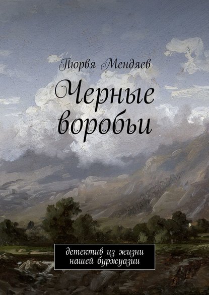 Черные воробьи. Детектив из жизни нашей буржуазии — Пюрвя Мендяев