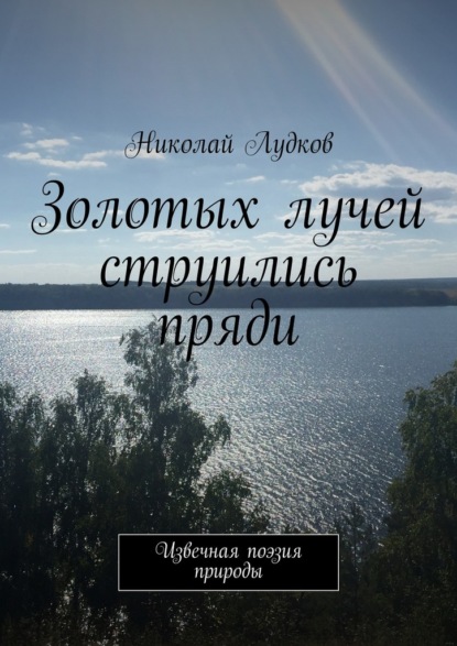 Золотых лучей струились пряди. Извечная поэзия природы - Николай Анатольевич Лудков