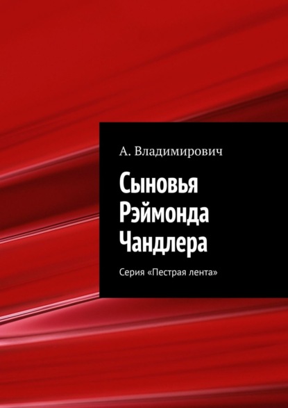 Сыновья Рэймонда Чандлера. Серия «Пестрая лента» - А. Владимирович