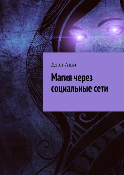 Магия через социальные сети — Дзэн Аши