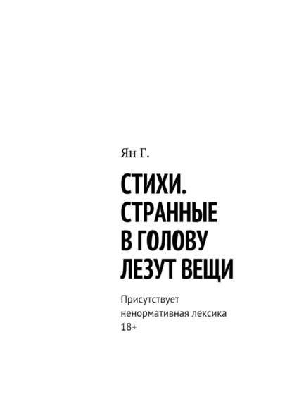 Стихи. Странные в голову лезут вещи. Присутствует ненормативная лексика. 18+ - Ян Г.