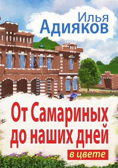 От Самариных до наших дней. В цвете — Илья Адияков