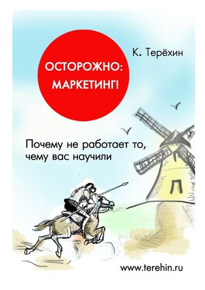 Осторожно: маркетинг! Почему не работает то, чему вас научили - Константин Терехин