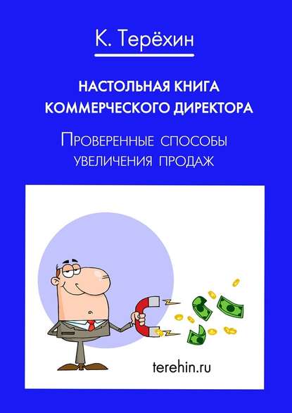 Настольная книга коммерческого директора. Проверенные способы увеличения продаж - Константин Терехин