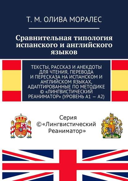 Сравнительная типология испанского и английского языков. Тексты, рассказ и анекдоты для чтения, перевода и пересказа на испанском и английском языках, адаптированные по методике © «Лингвистический Реаниматор» (уровень А1 – А2) - Татьяна Олива Моралес