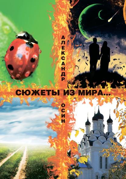 Сюжеты из мира… Сборник стихотворений - Александр Осин