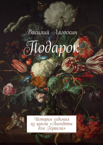 Подарок. История седьмая из цикла «Анекдоты для Геракла» - Василий Иванович Лягоскин