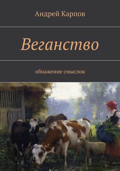 Веганство. Обнажение смыслов — Андрей Карпов