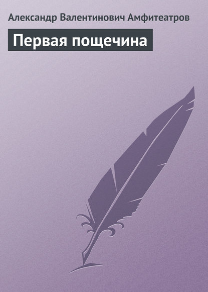 Первая пощечина - Александр Амфитеатров