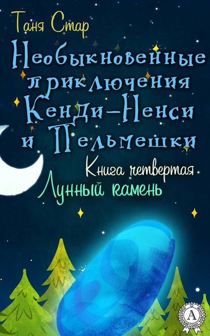 Книга четвертая. Лунный камень - Таня Стар