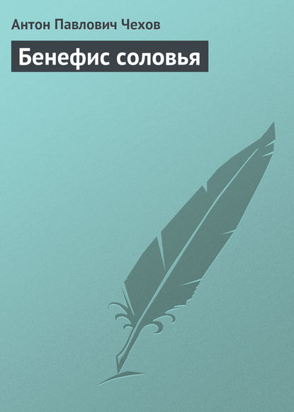 Бенефис соловья — Антон Чехов