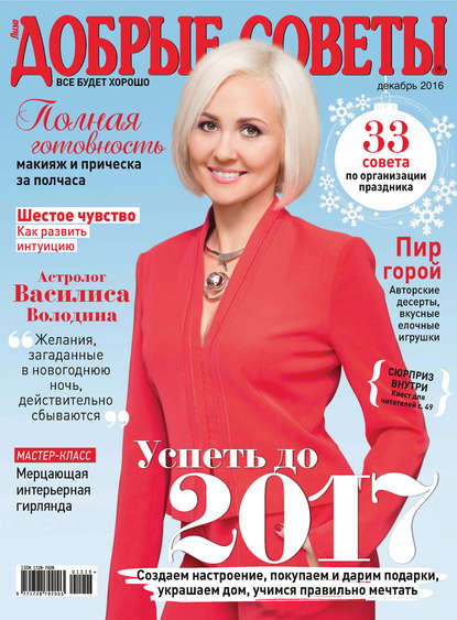 Добрые советы №12/2016 - ИД «Бурда»