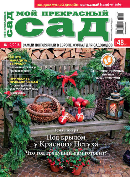 Мой прекрасный сад №12/2016 - ИД «Бурда»