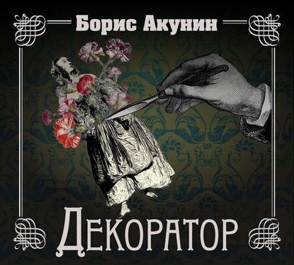 Особые поручения: Декоратор - Борис Акунин