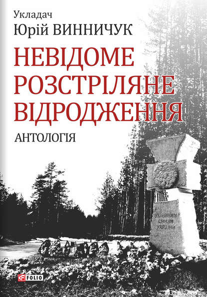 Невідоме Розстріляне Відродження - Антология