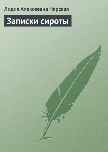 Записки сироты - Лидия Чарская