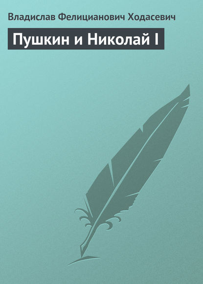 Пушкин и Николай I — Владислав Фелицианович Ходасевич