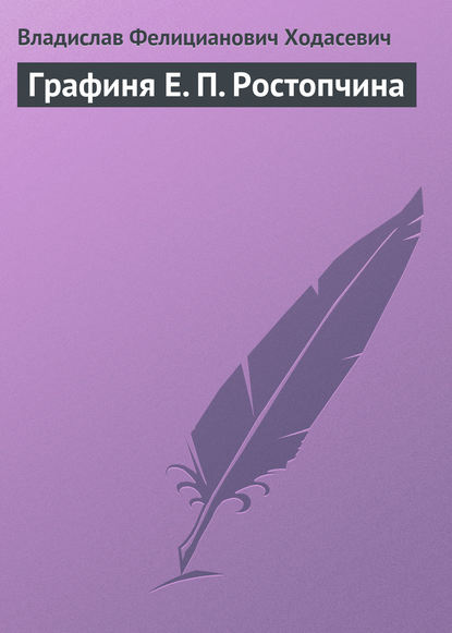 Графиня Е. П. Ростопчина - Владислав Фелицианович Ходасевич