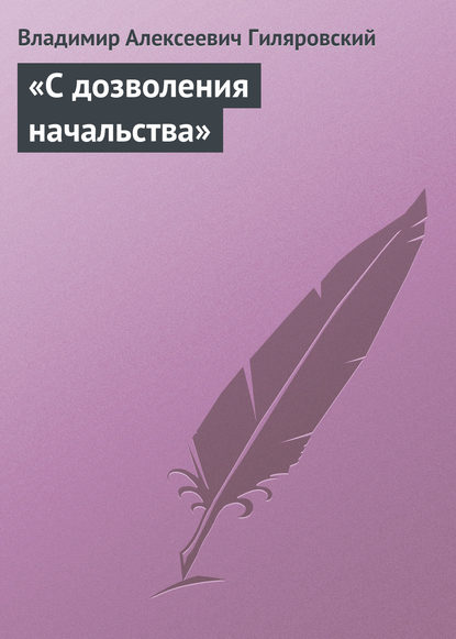 «С дозволения начальства» — Владимир Гиляровский