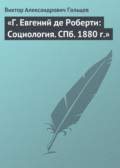 «Г. Евгений де Роберти: Социология. СПб. 1880 г.» - Виктор Александрович Гольцев