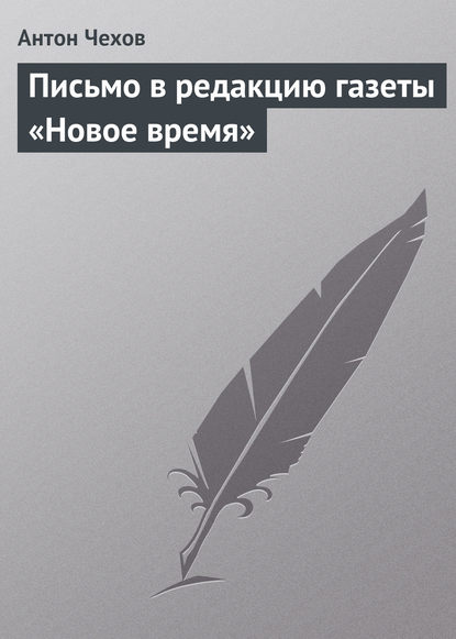 Письмо в редакцию газеты «Новое время» - Антон Чехов