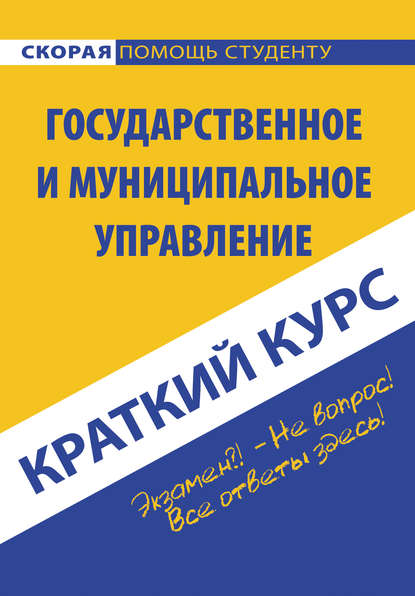 Государственное и муниципальное управление - Коллектив авторов