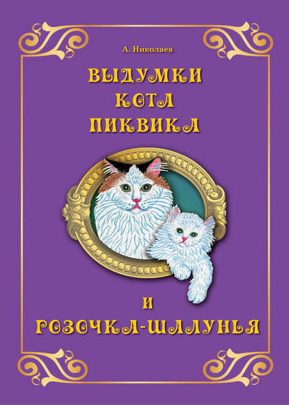 Выдумки кота Пиквика и Розочка-шалунья - Андрей Николаев