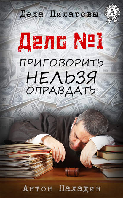 Дело № 1. Приговорить нельзя оправдать - Антон Паладин