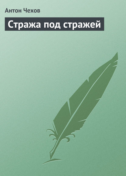 Стража под стражей — Антон Чехов