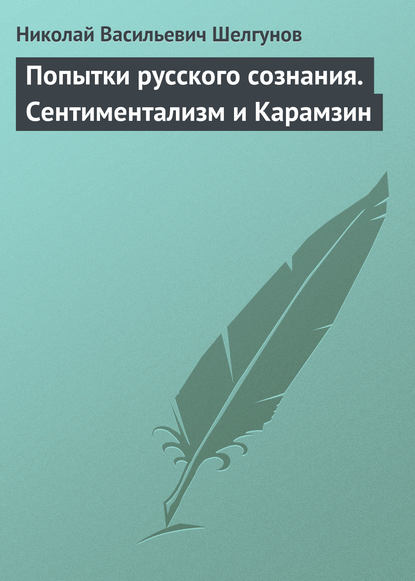 Попытки русского сознания. Сентиментализм и Карамзин - Николай Васильевич Шелгунов