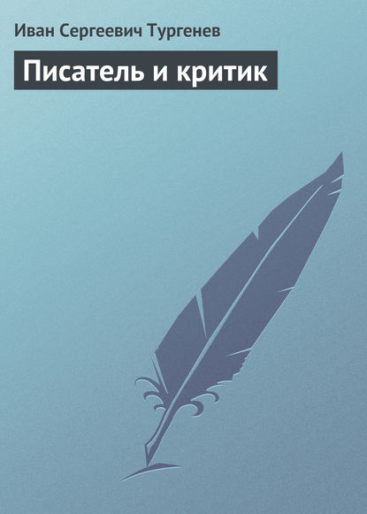 Писатель и критик - Иван Тургенев