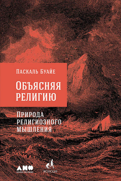 Объясняя религию - Паскаль Буайе