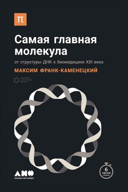 Самая главная молекула. От структуры ДНК к биомедицине XXI века — Максим Франк-Каменецкий