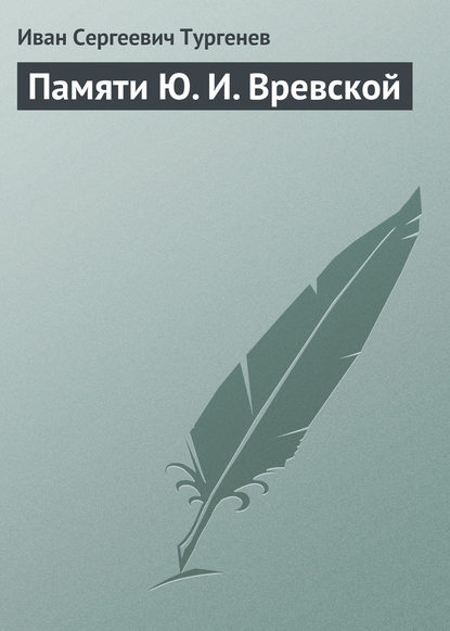 Памяти Ю. И. Вревской - Иван Тургенев