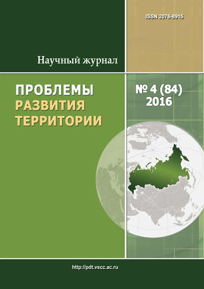 Проблемы развития территории № 4 (84) 2016 - Группа авторов