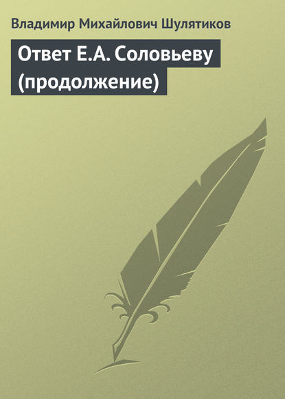 Ответ Е.А. Соловьеву (продолжение) — Владимир Михайлович Шулятиков